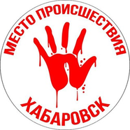 18+ Криминал Хабаровска 🚔