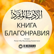 "Книга благонравия"
