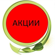 Акции Каталога Орифлэйм