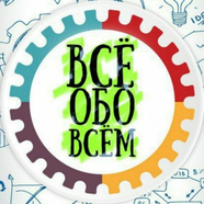 Всё обо всём!