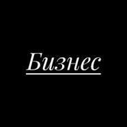 Короче говоря - Бизнес