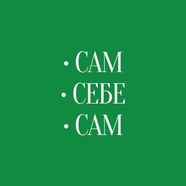Сам•Себе•Сам