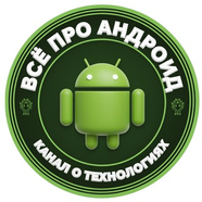 Всё про Андроид