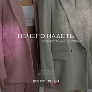 Нечего надеть