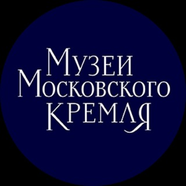 Музеи Московского Кремля