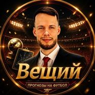 Олег Соловьев | Прогнозы и ставки на футбол