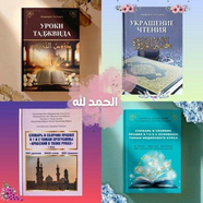 Книга "УРОКИ ТАДЖВИДА دروس التجويد"