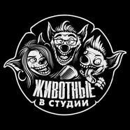 Животные в Студии