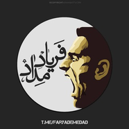 فریادِ مداد