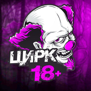 ЦИРК