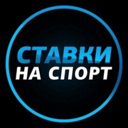👑ПРОГНОЗЫ НА СПОРТ👑
