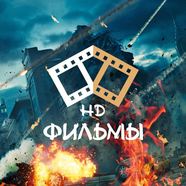 ФИЛЬМЫ |HD|