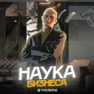 Давай читать | Наука Бизнеса