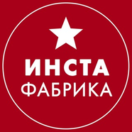 ИНСТАФАБРИКА: бизнес, Инстаграм, саморазвитие
