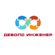 ДевОпс Инженер