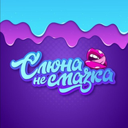 Слюна- не смазка (18+)