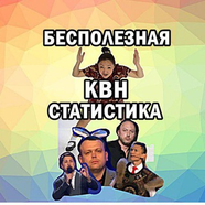Бесполезная КВН-статистика