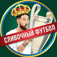Сливочный Футбол