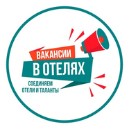 Вакансии в отелях