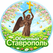 СТАВРОПОЛЬ