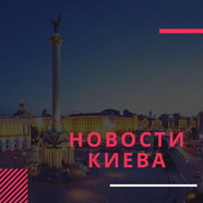 Новости Киева