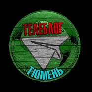 Кричу Тюмень Тобольск