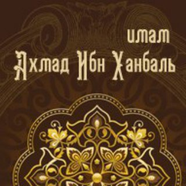 Имам Ахмад Ибн Ханбаль