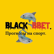 BlackBet | Прогнозы на спорт💥