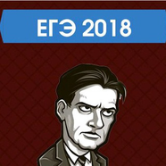 ЕГЭ 2018