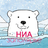 НИА-Заполярье