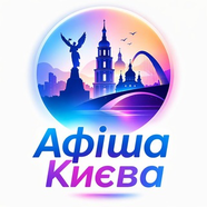 Афиша Киева