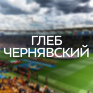 Аналитика Глебчика