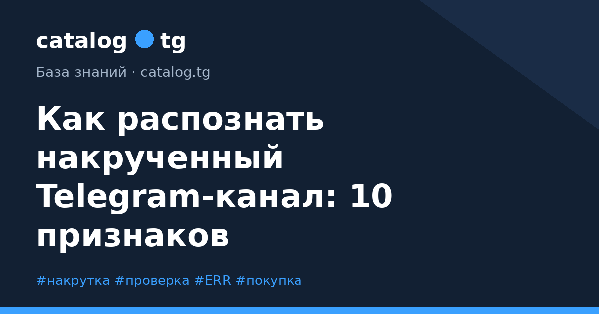 Как распознать накрученный Telegram-канал: 10 признаков